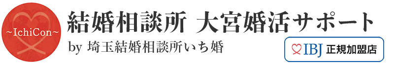 結婚相談所 大宮婚活サポート 運営：埼玉結婚相談所いち婚