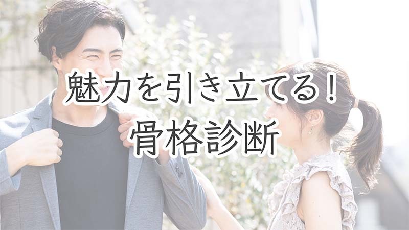 結婚相談所 大宮婚活サポートの骨格診断