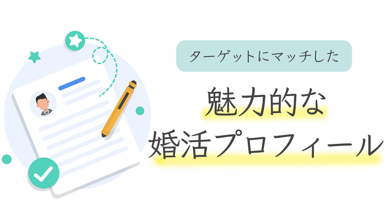 結婚相談所 大宮婚活サポートはターゲットにマッチした魅力的な婚活プロフィールを作成します