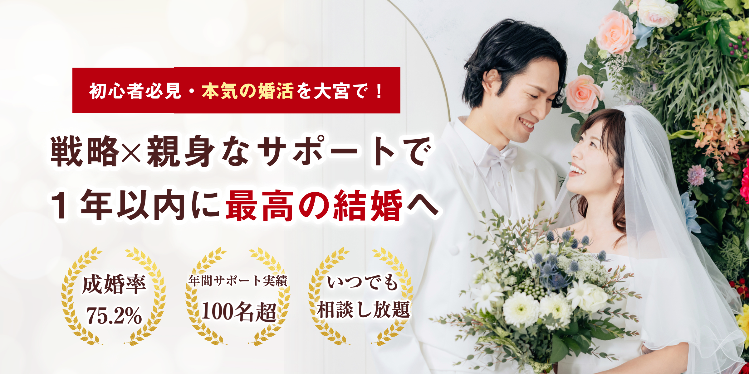 結婚相談所 大宮婚活サポートは、戦略×親身やサポートで１年以内に最高の結婚へ